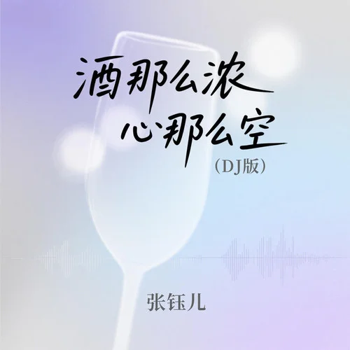 酒那么濃心那么空 (DJ版)-張鈺兒