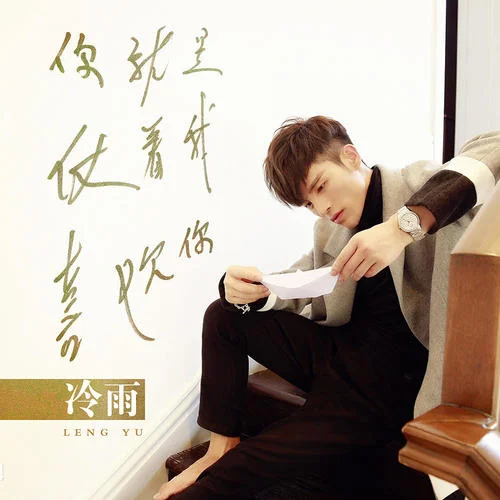你就是仗著我喜歡你-冷雨
