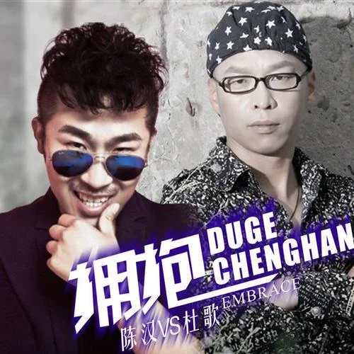 擁抱-陳漢&杜歌