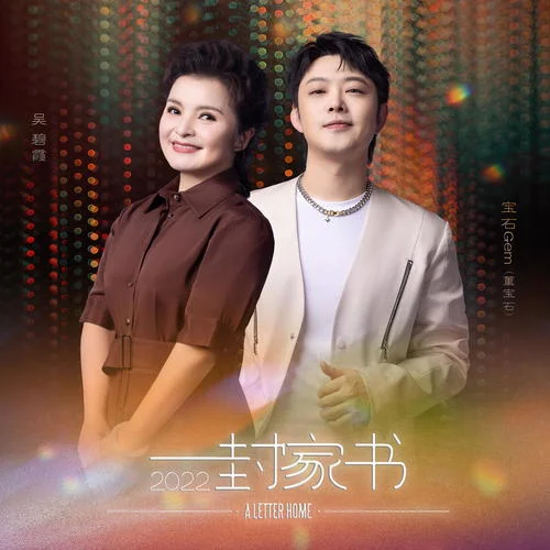一封家書(shū)2022-寶石Gem&吳碧霞