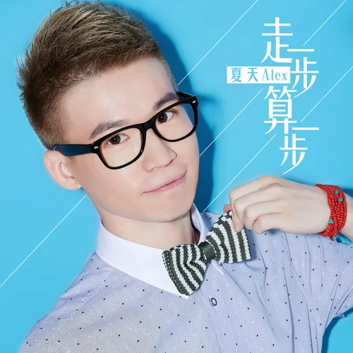 走一步算一步-夏天Alex