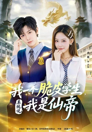 我一個脆皮學生，系統(tǒng)說我是仙帝（80集）陳立揚&曹璐