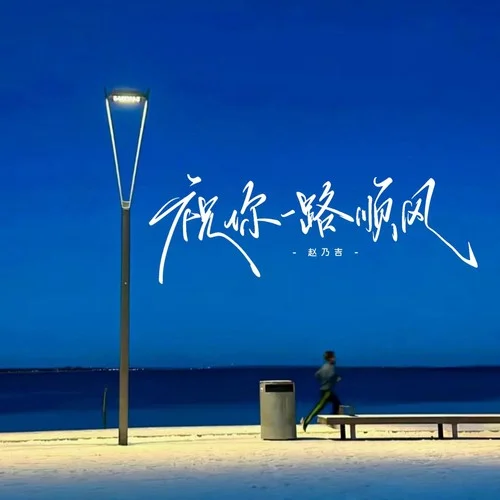祝你一路順風(fēng)-趙乃吉