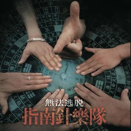 枯萎?生命-指南針