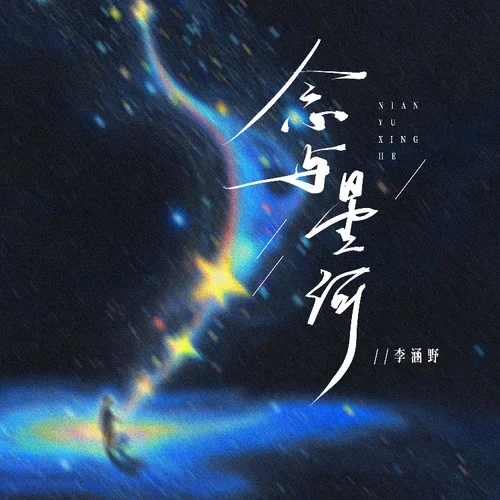 念與星河-李涵野
