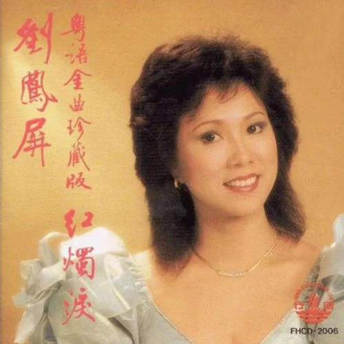 八仙過(guò)海-劉鳳屏