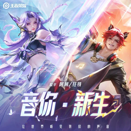 音你·新生-狂铁 (红龙乐队)&阿轲&王者荣耀
