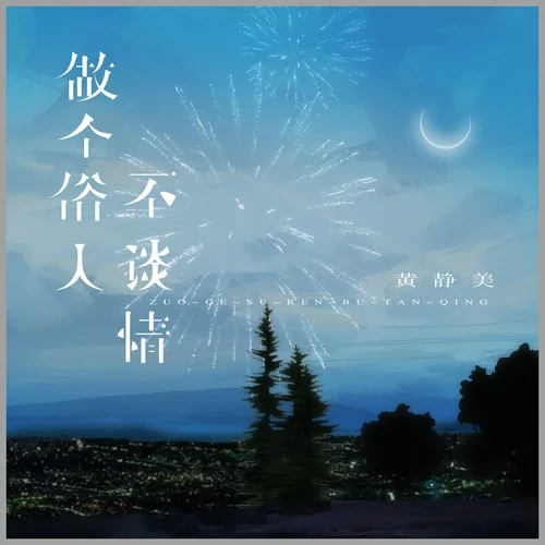 做個俗人不談情(DJEva版)-黃靜美