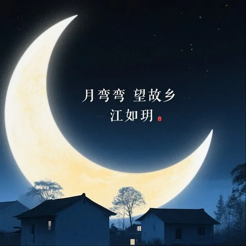 月彎彎 望故鄉(xiāng)-江如玥