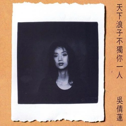 天下浪子不獨(dú)你一人-吳倩蓮