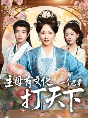 主母有文化，一個(gè)巴掌打天下（70集）佴一文&鄭宏爽