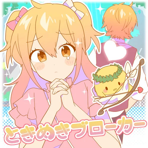 ときめきブローカー-P丸様?