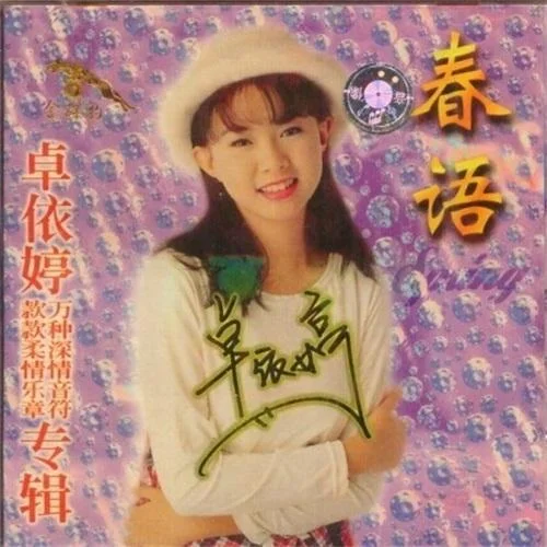 問心無愧-卓依婷