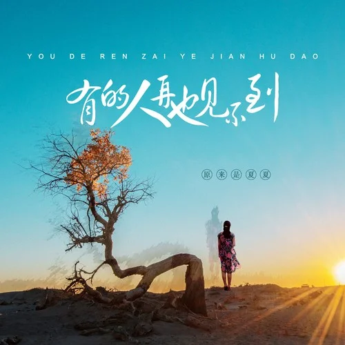 有的人再也见不到-原来是夏夏