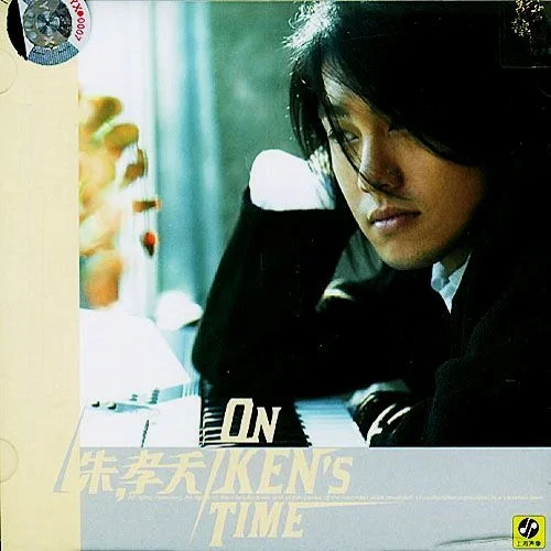 永不停止-朱孝天