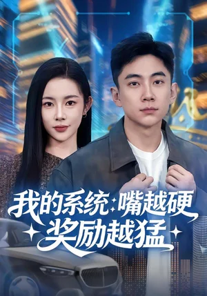 我的系統(tǒng)：嘴越硬獎(jiǎng)勵(lì)越猛（80集）張玉軒&楊林濤（楊桃）