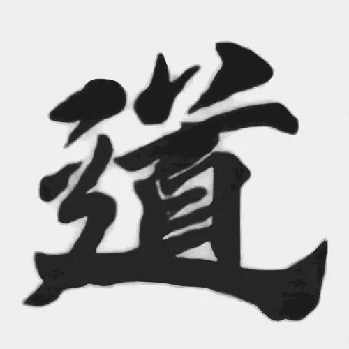 净天地神咒-王英龙