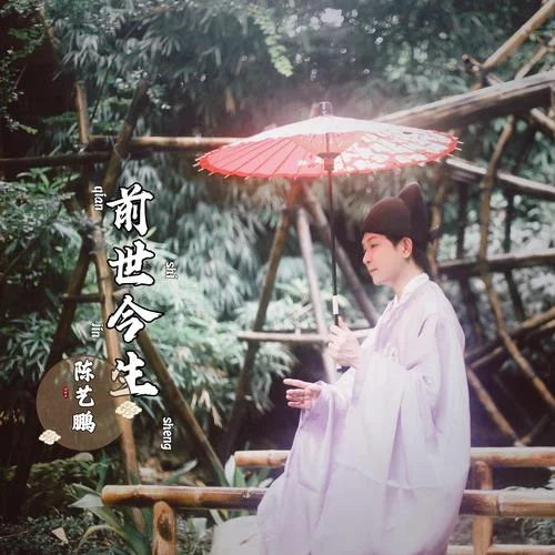 前世今生（國(guó)粵雙語(yǔ)）-陳藝鵬