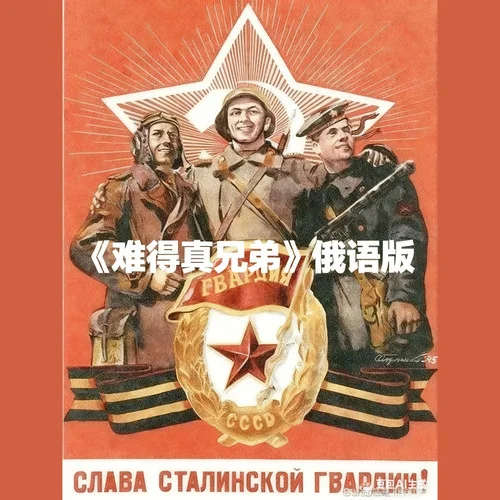 <難得真兄弟>俄語版-SovietMVD