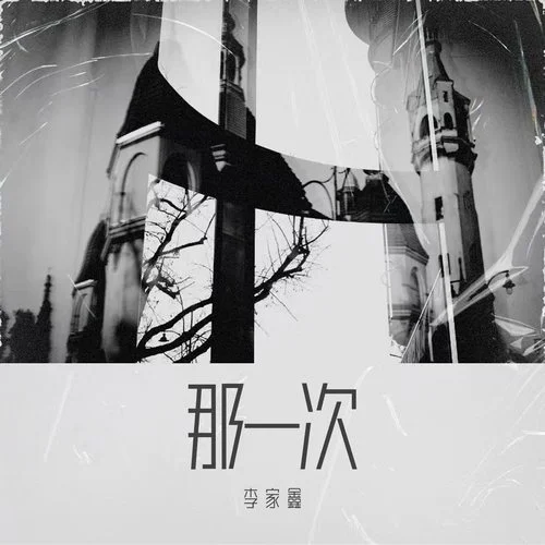 那一次(新版)-李家鑫