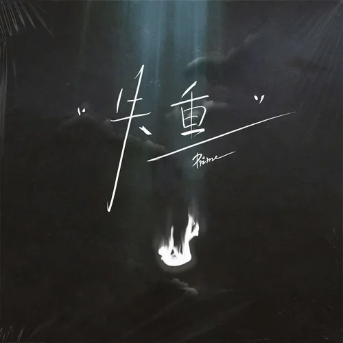 失重(路過的街角 熟悉的咖啡) (伴奏)-Prime