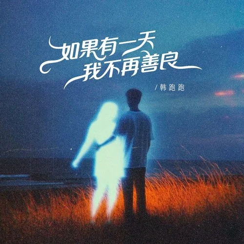 如果有一天我變得不再善良（煙嗓版）-韓跑跑