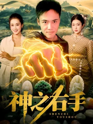 神之右手（100集）理藝如&王行宇