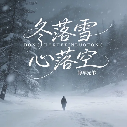 冬落雪 心落空-修车兄弟
