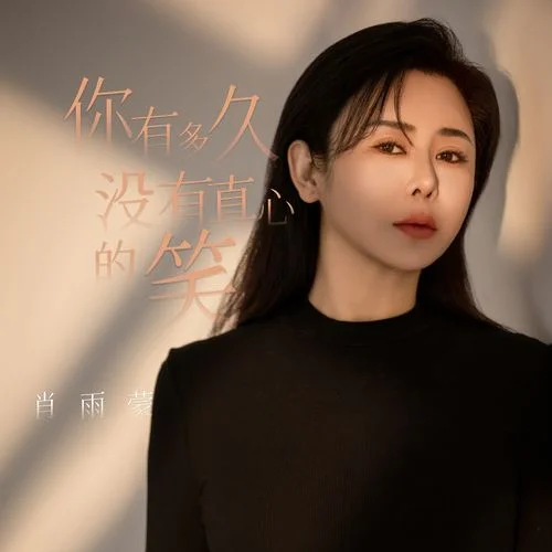 你有多久沒有真心的笑-肖雨蒙