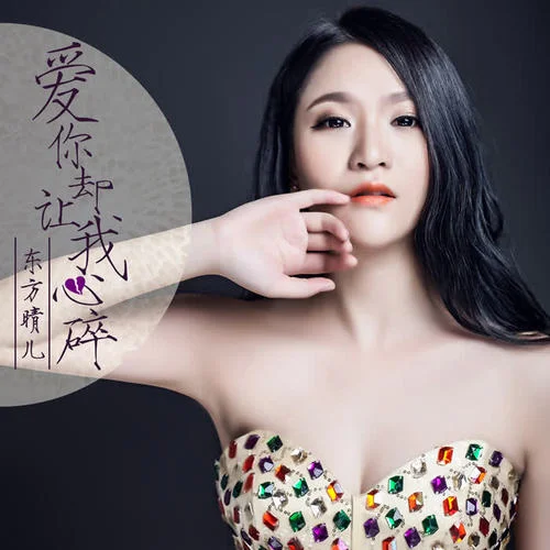 愛(ài)你卻讓我心碎-東方晴兒