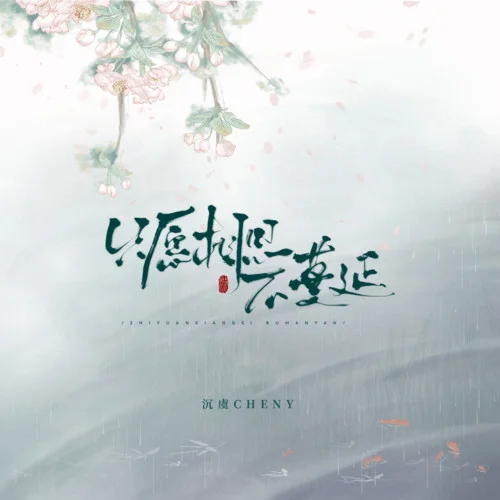 只愿相思不蔓延-沉虞CHENY