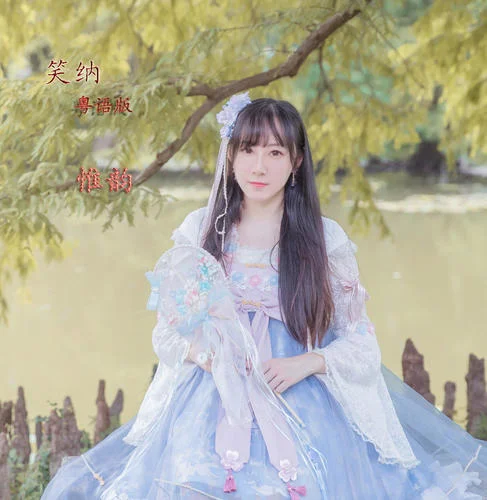 笑納(粵語版)-惟韻[重復]