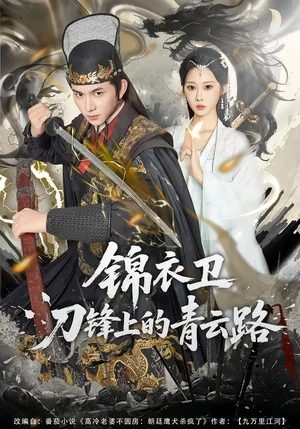 錦衣衛(wèi)刀鋒上的青云路(80集)黃彥愷&秦路遙 錦衣衛(wèi)刀鋒上的青云路(80集)黃彥愷&秦路遙 - 短劇資源下載