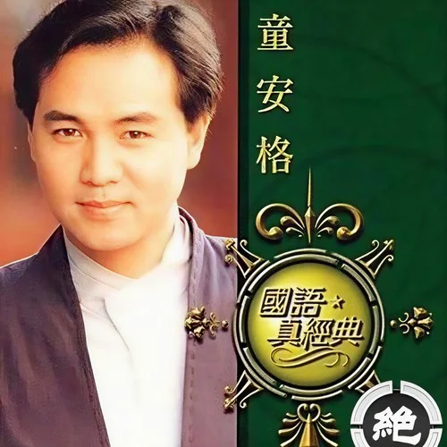 明天你是否依然愛我-童安格