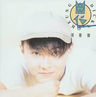 讓我講聲I LOVE YOU-張衛(wèi)健