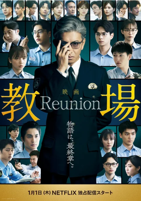 [夸克網盤][百度網盤][迅雷云盤]日本電影《教場 Reunion》（2026）劇情?/?懸疑