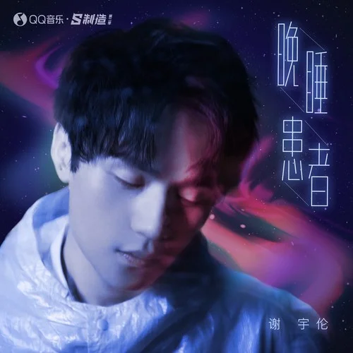 晚睡患者-謝宇倫