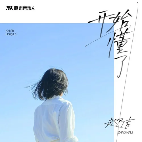 開始懂了-趙乃吉