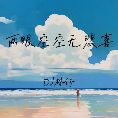 難熬的日子總會過去-Dj林仔