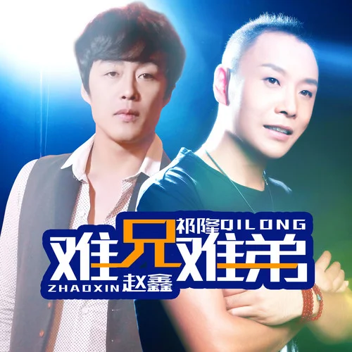 難兄難弟-趙鑫&祁隆