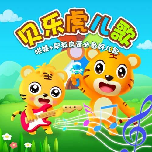 洗澡歌-贝乐虎儿歌