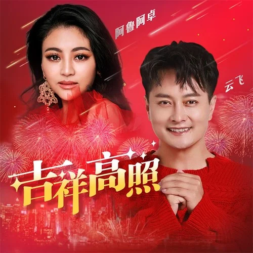 吉祥高照-云飛&阿魯阿卓