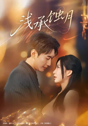 淺承蝕月（62集）王秀秀&韓子浩