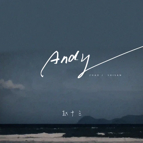 andy(女生版)-趙十三