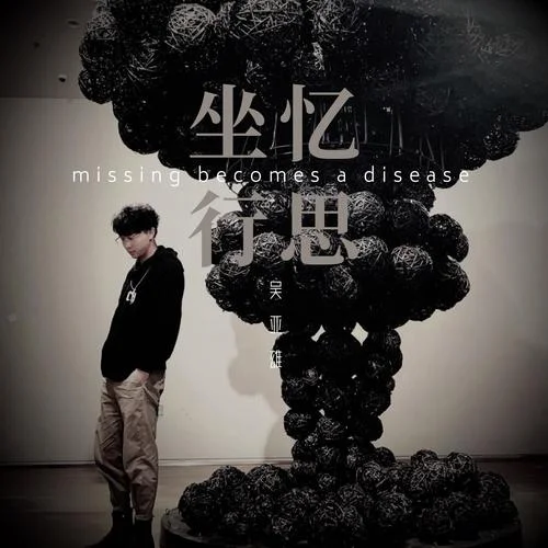 篡改 (cover: 顏人中)-吳亞雄