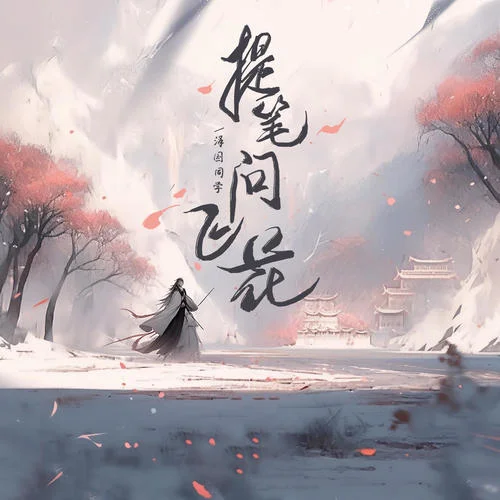 提筆問飛花(DJ亞明版)-澤國同學(xué)