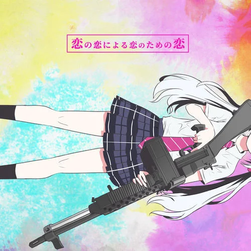 戀の戀による戀のための戀-ピノキオP&初音ミク