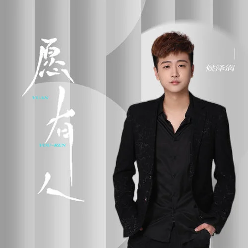愿有人-侯澤潤
