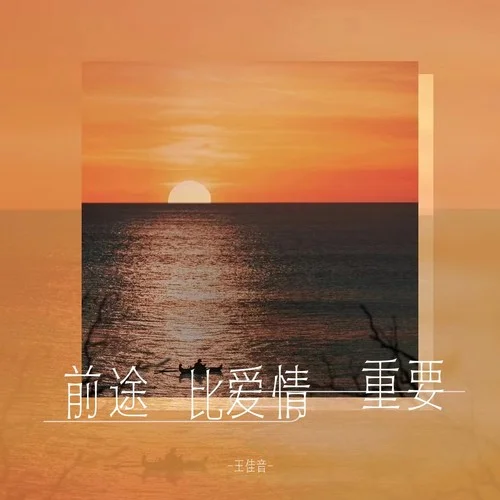 前途比愛情重要(伴奏)-王佳音