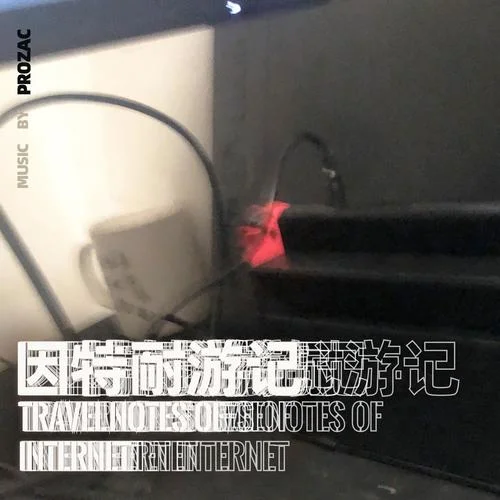 超市里的馬-普洛扎克Prozac